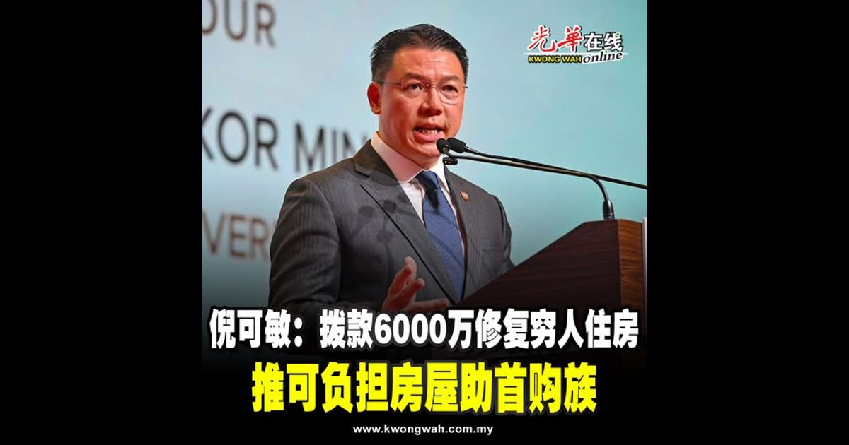 倪可敏：拨款6000万修复穷人住房 推可负担房屋助首购族