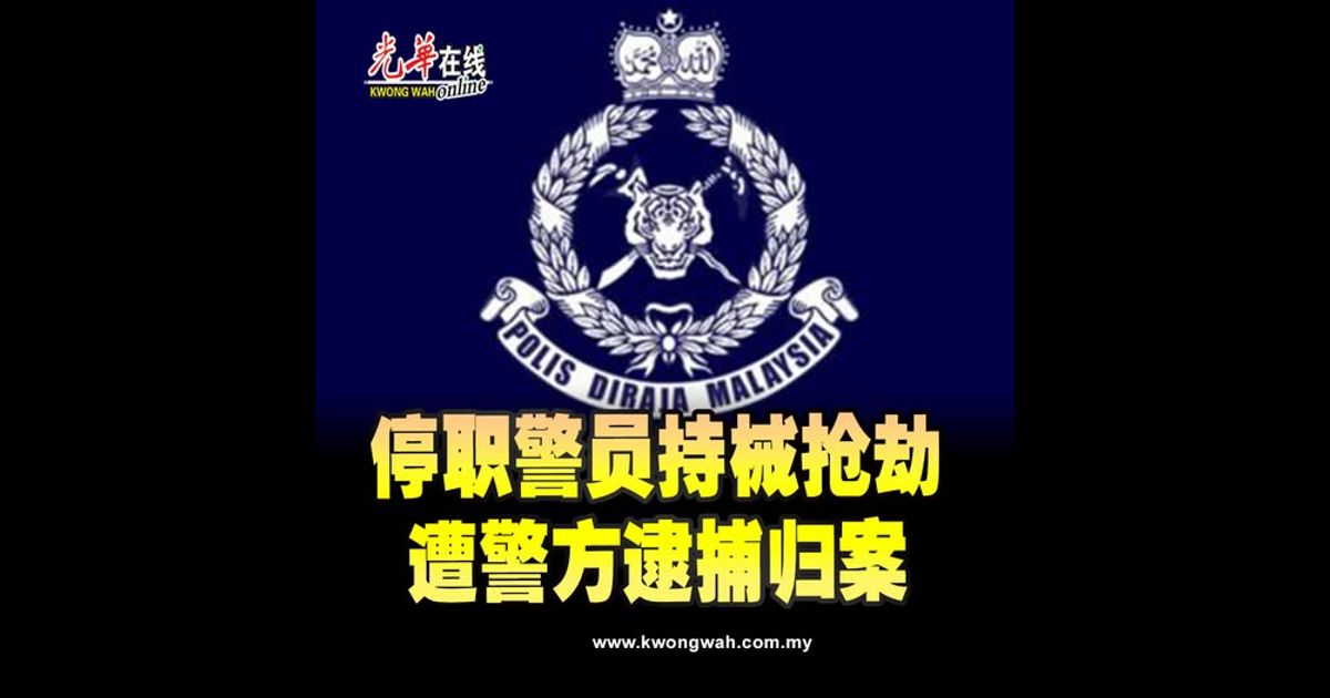 停职警员持械抢劫　遭警方逮捕归案
