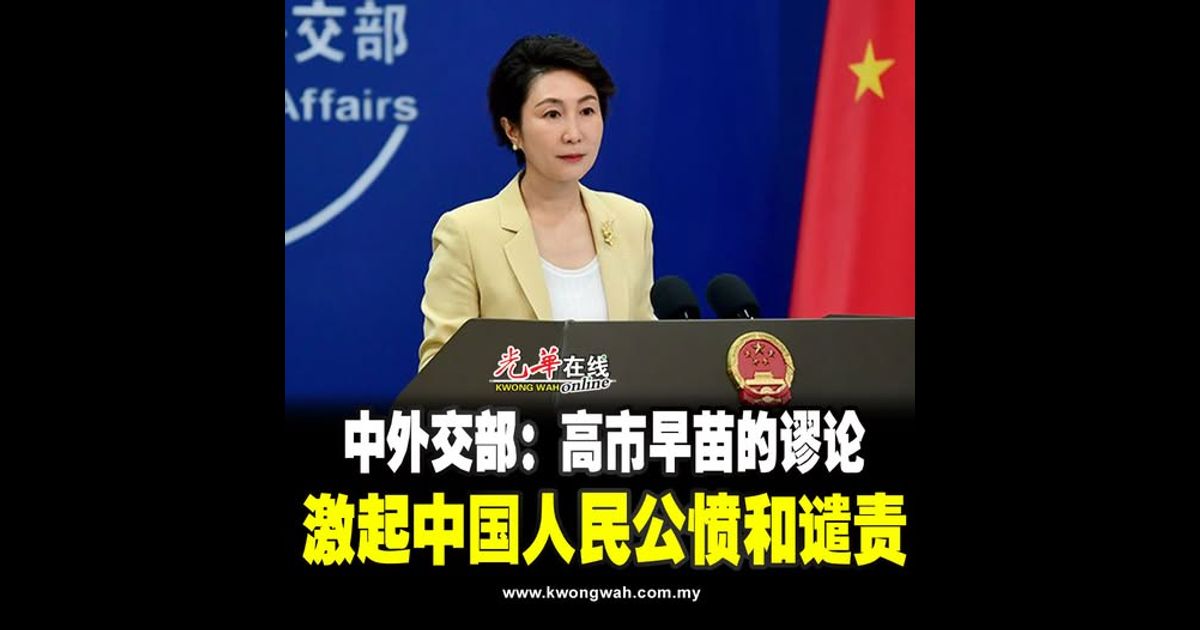 中外交部：高市早苗的谬论 激起中国人民公愤和谴责