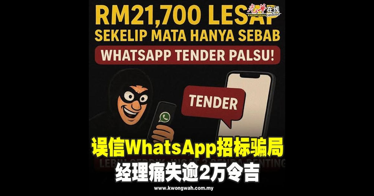 误信WhatsApp招标骗局　经理痛失逾2万令吉