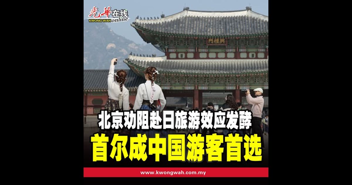 北京劝阻赴日旅游效应发酵　首尔成中国游客首选