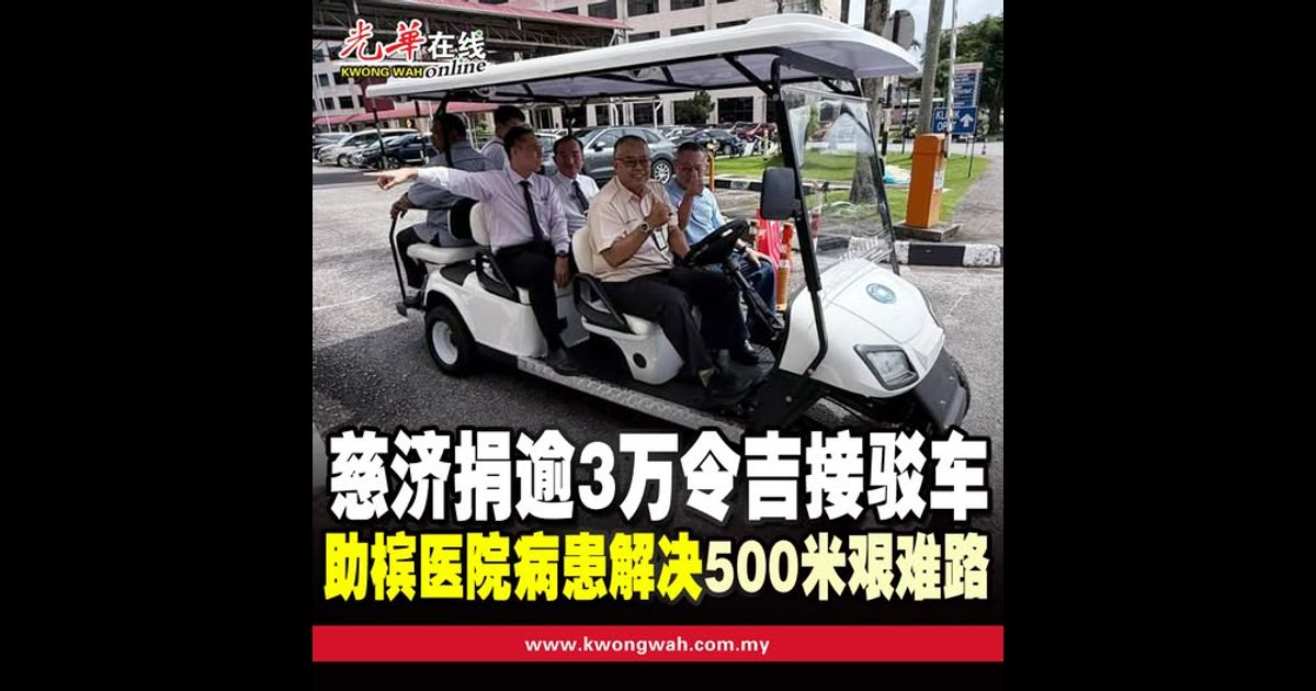 慈济捐逾3万令吉接驳车 助槟医院病患解决“500米艰难路”