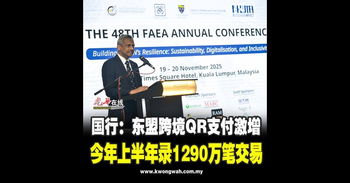 国行：东盟跨境QR支付激增 今年上半年录1290万笔交易