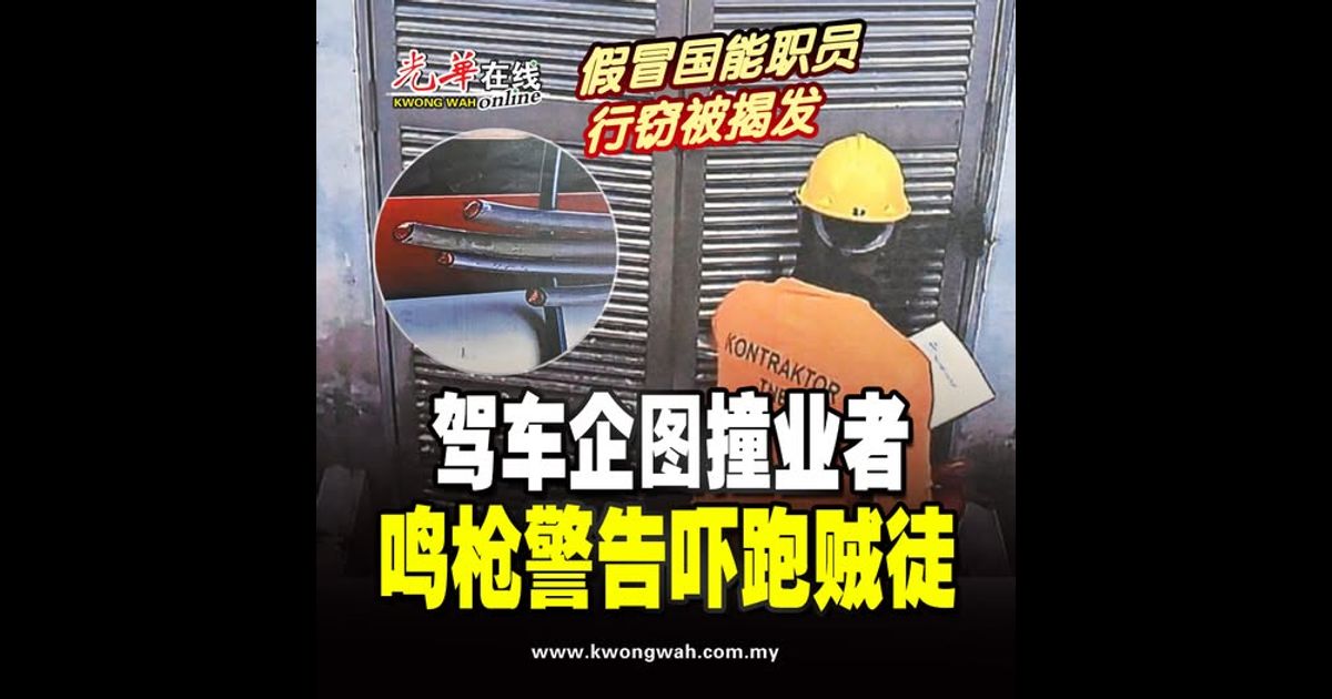 假冒国能职员行窃被揭发　驾车企图撞业者　鸣枪警告吓跑贼徒