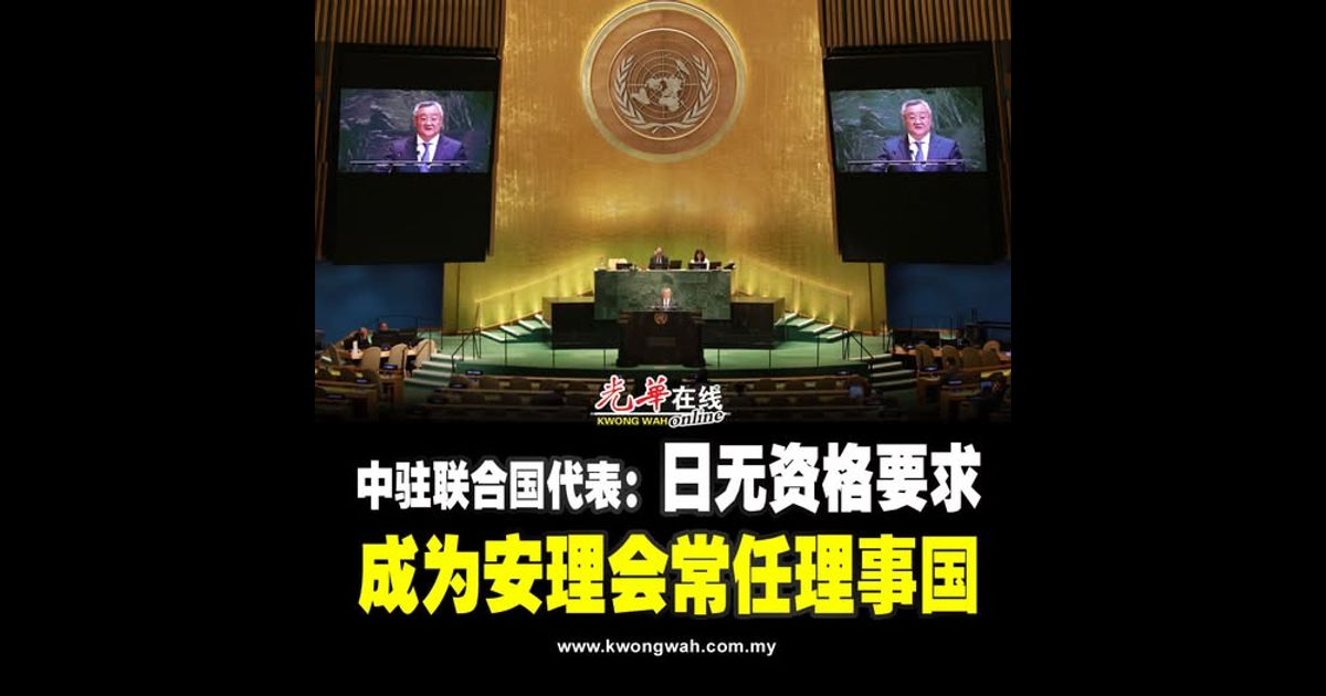 中驻联合国代表：日无资格要求 成为安理会常任理事国