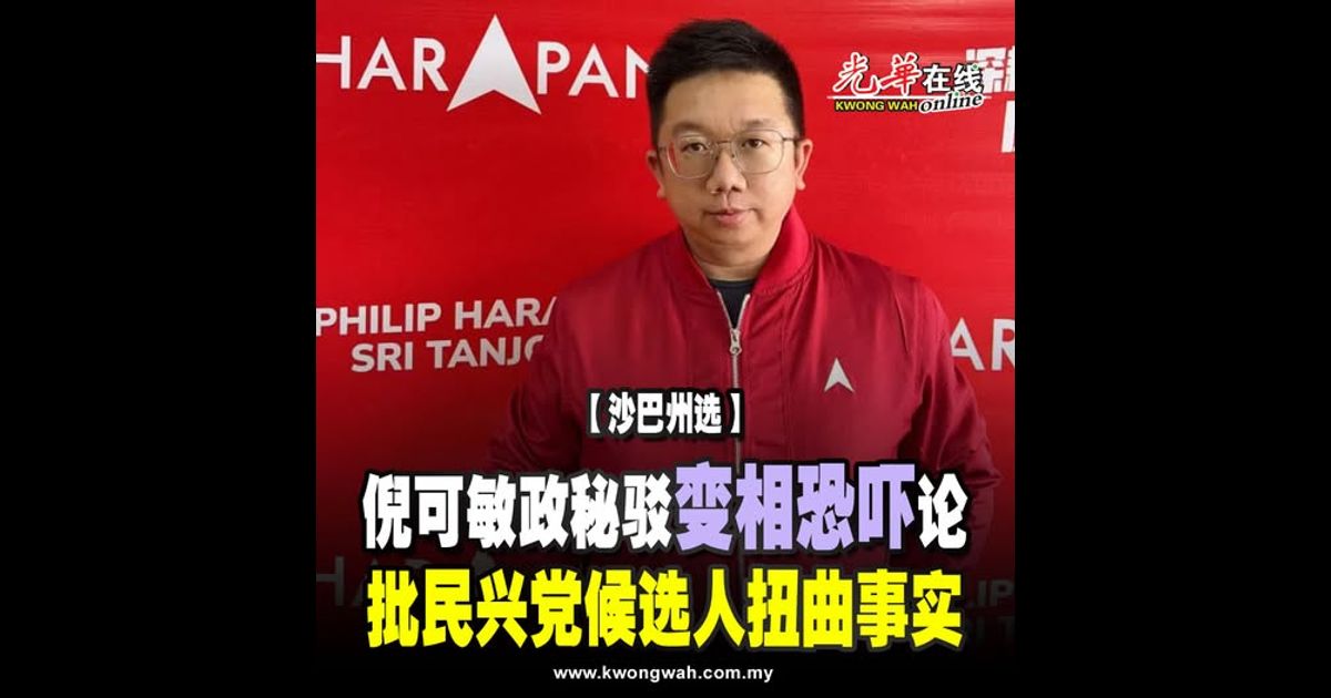 【沙巴州选】倪可敏政秘驳“变相恐吓”论 批民兴党候选人扭曲事实