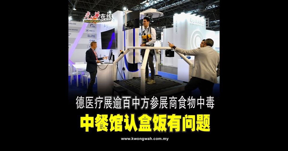 德医疗展逾百中方参展商食物中毒 中餐馆认盒饭有问题