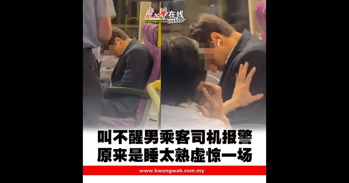 叫不醒男乘客司机报警 原来是睡太熟虚惊一场