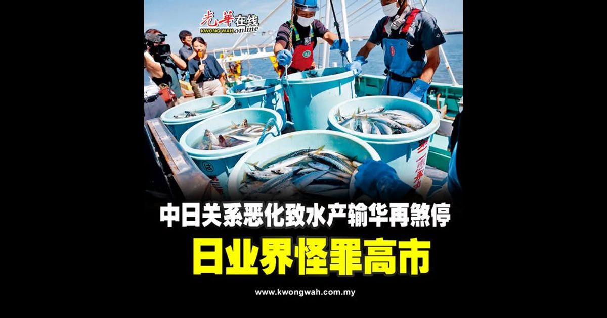 中日关系恶化致水产输华再煞停 日业界怪罪高市