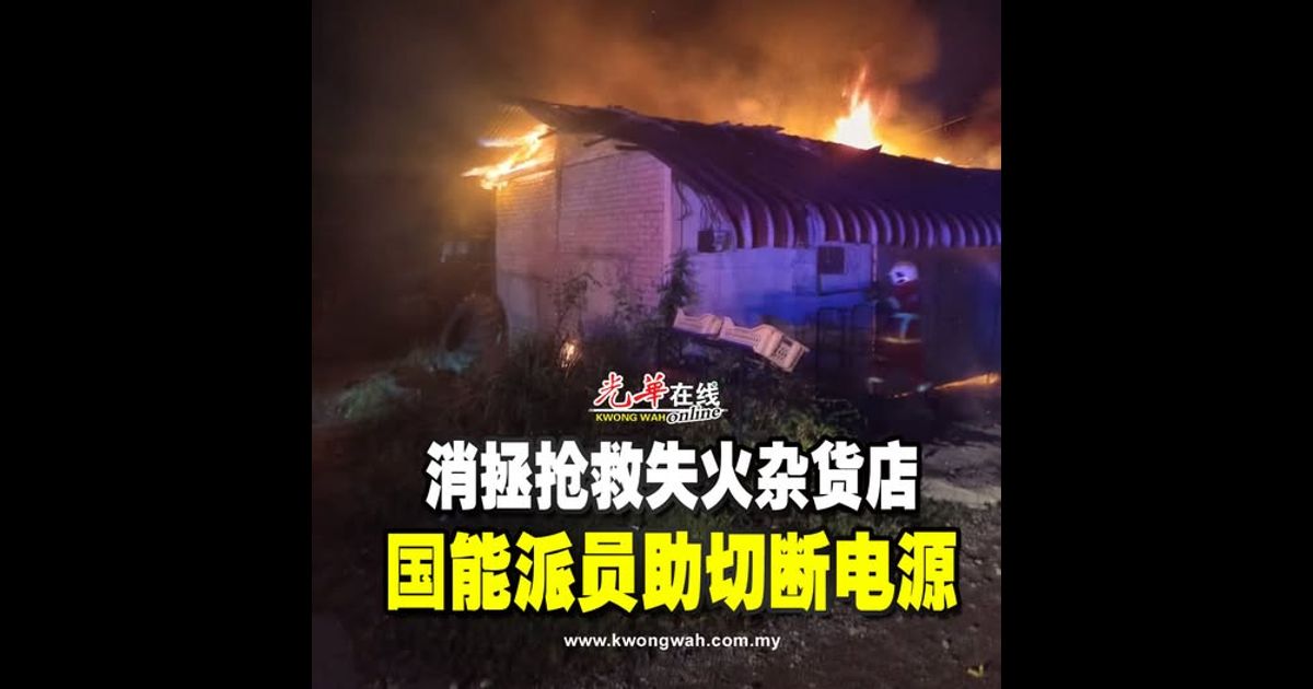 消拯抢救失火杂货店 国能派员助切断电源
