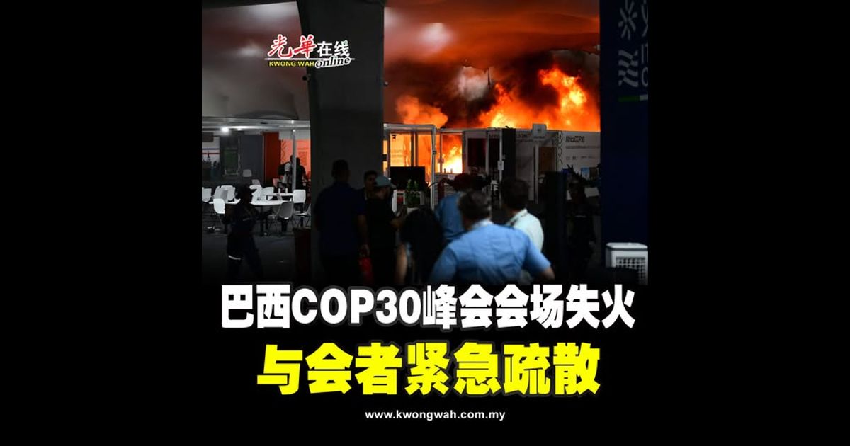 巴西COP30峰会会场失火 与会者紧急疏散