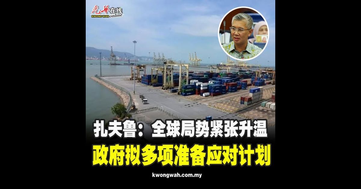 扎夫鲁：全球局势紧张升温 政府拟多项准备应对计划