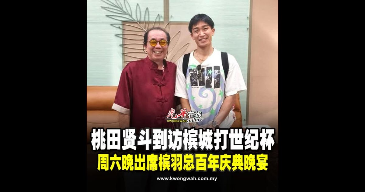 桃田贤斗到访槟城打世纪杯 周六晚出席槟羽总百年庆典晚宴