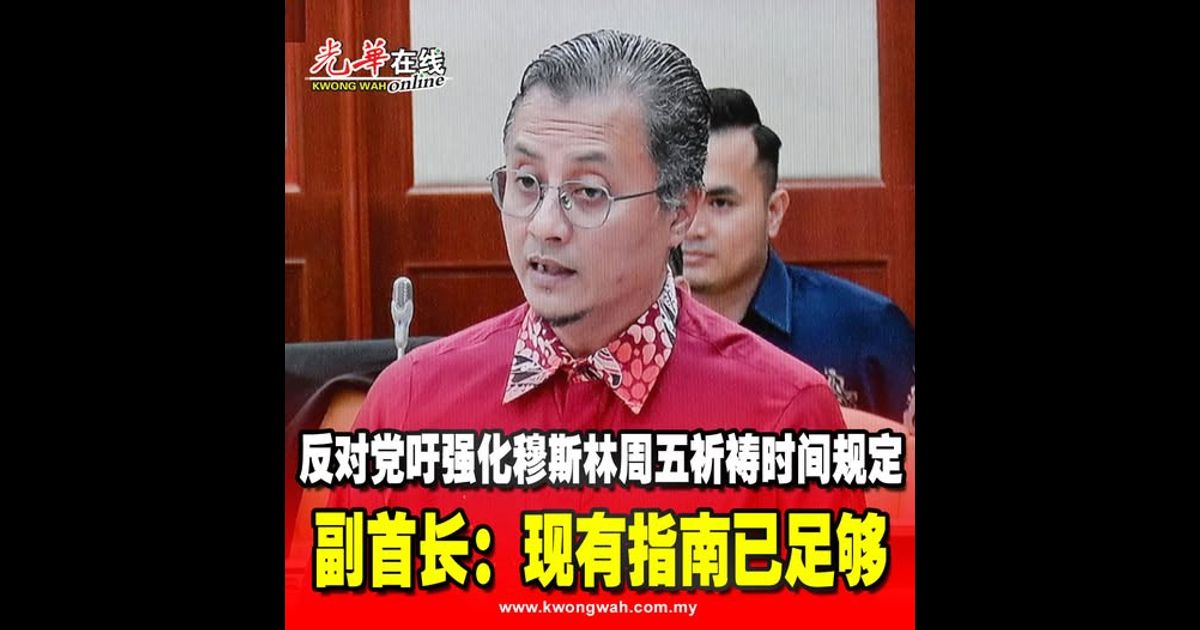 反对党吁强化穆斯林周五祈祷时间规定　副首长：现有指南已足够