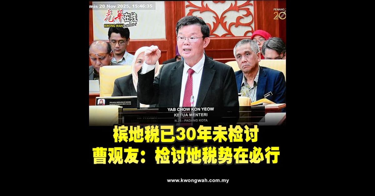 【槟州议会】槟地税已30年未检讨　曹观友：检讨地税势在必行