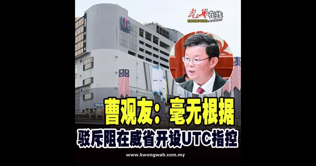 驳斥阻在威省开设UTC指控 曹观友：毫无根据
