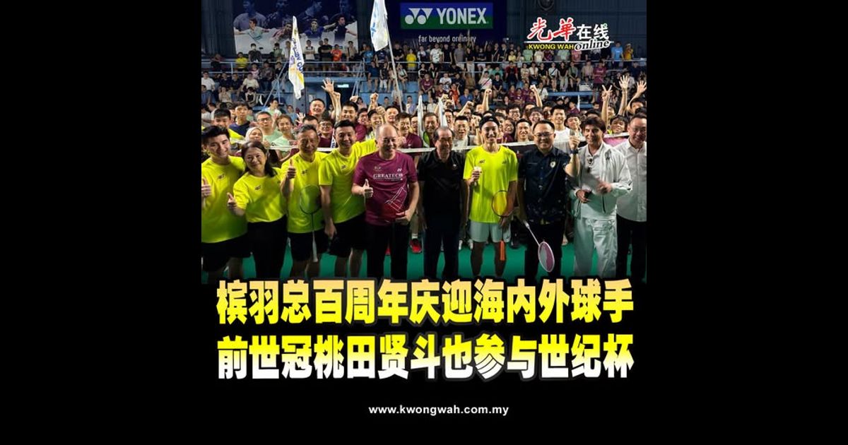 槟羽总百周年庆迎海内外球手 前世冠桃田贤斗也参与世纪杯（附视频）