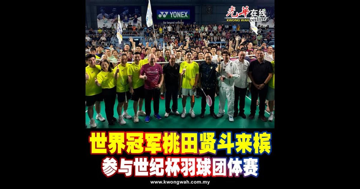 槟羽总百周年庆迎海内外球手 前世冠桃田贤斗也参与世纪杯（附视频）