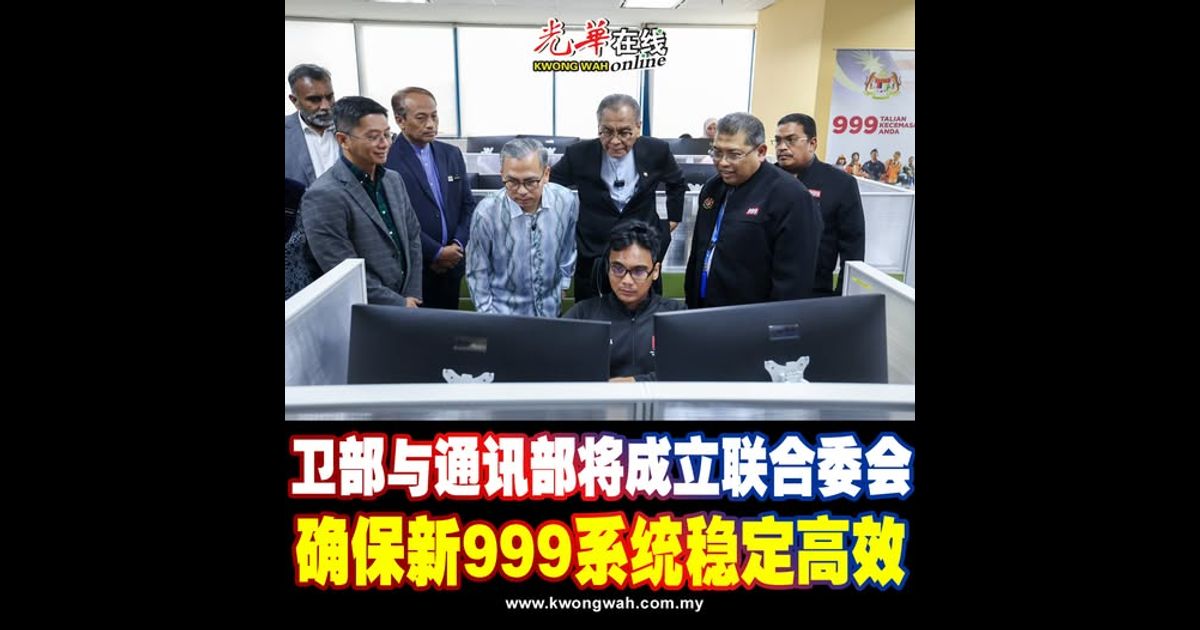 卫部与通讯部将成立联合委会 监督新999系统运行稳定高效