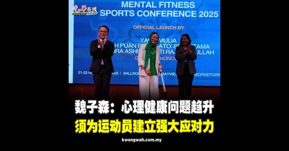 魏子森：心理健康问题趋升 须为运动员建立强大应对力