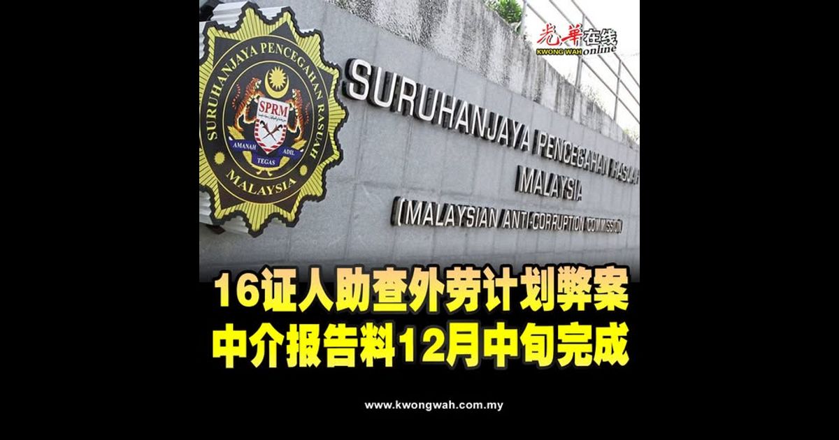 16证人助查外劳计划弊案 中介报告料12月中旬完成