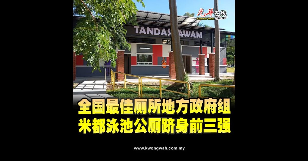 全国最佳厕所地方政府组 米都泳池公厕跻身前三强