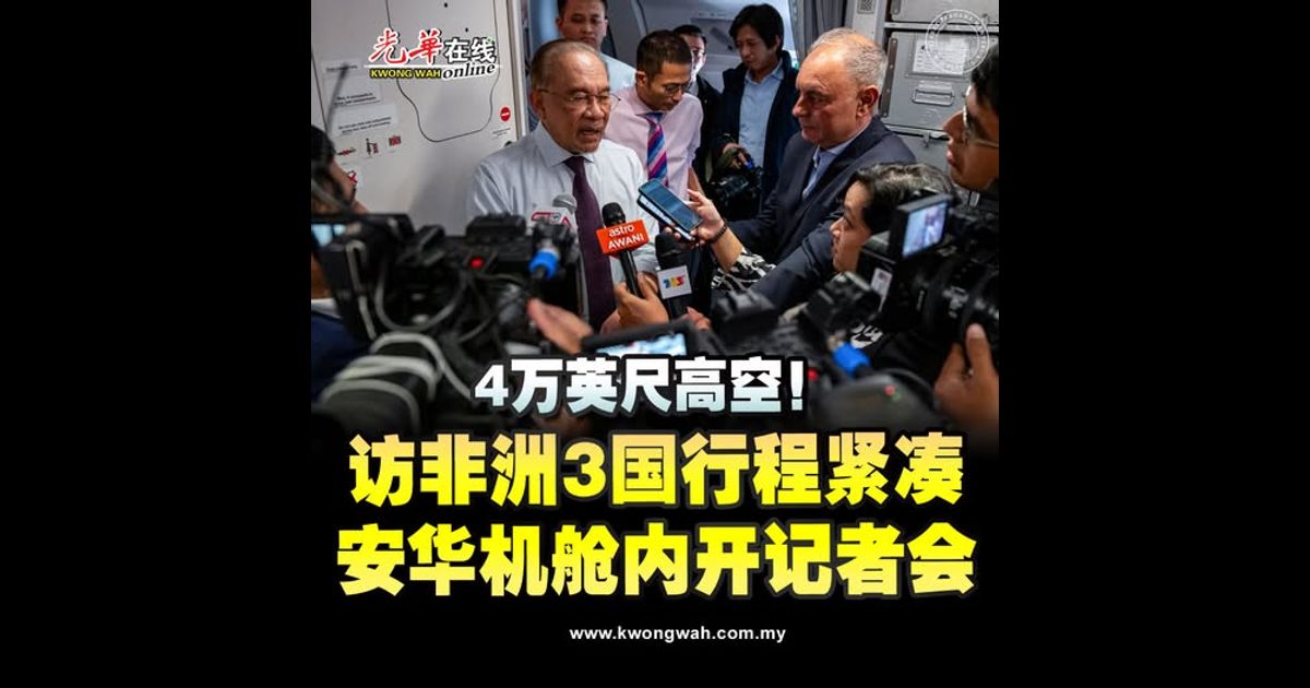 4万英尺高空！访非洲3国行程紧凑 安华机舱内开记者会