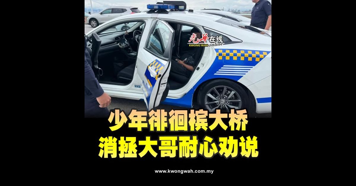 少年徘徊槟大桥 消拯大哥耐心劝说