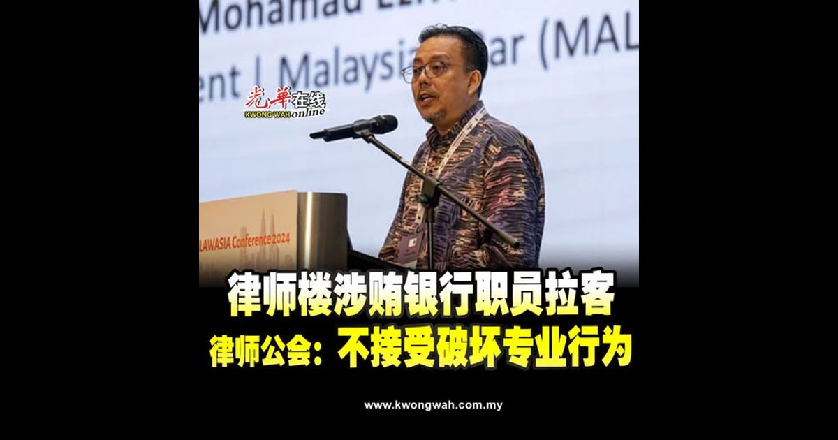 律师楼涉贿银行职员拉客 律师公会：不接受破坏专业行为