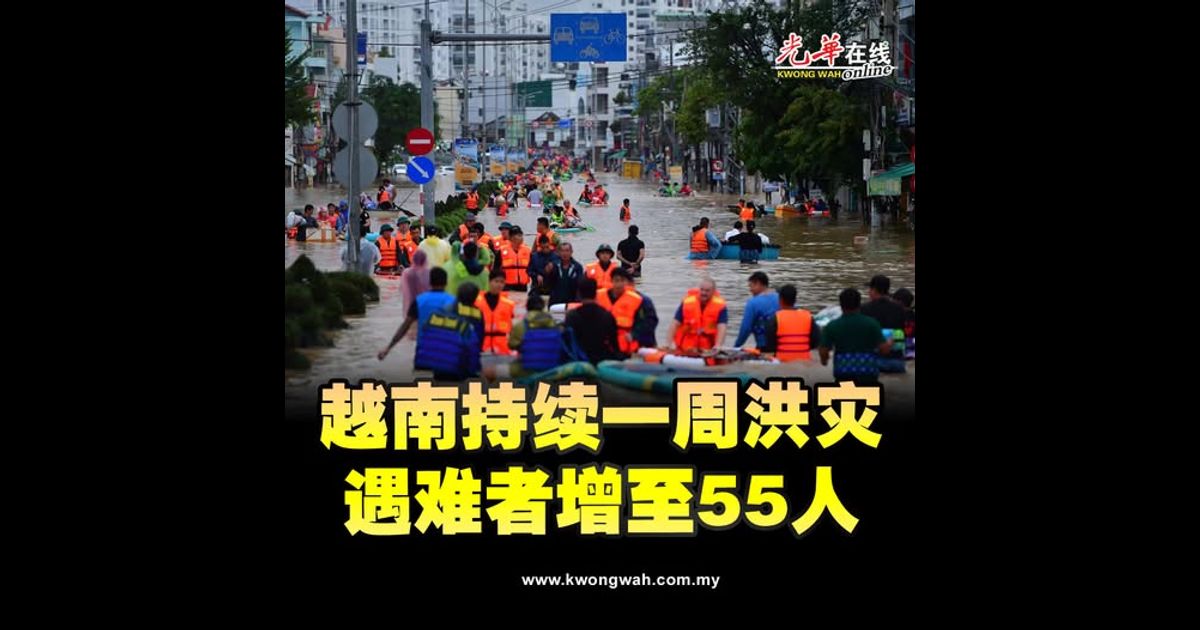 越南持续一周洪灾 遇难者增至55人