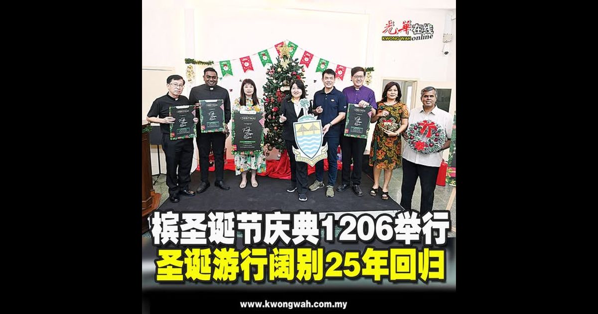 槟圣诞节庆典1206举行 圣诞游行阔别25年回归