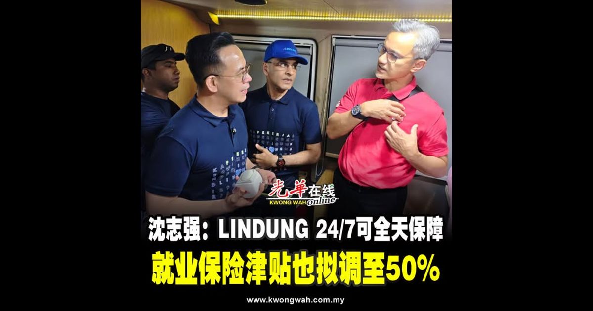 沈志强：LINDUNG 24/7可全天保障　就业保险津贴也拟调至50%