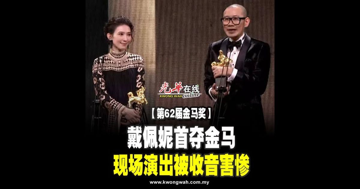 【第62届金马奖】戴佩妮首夺金马 现场演出被收音害惨