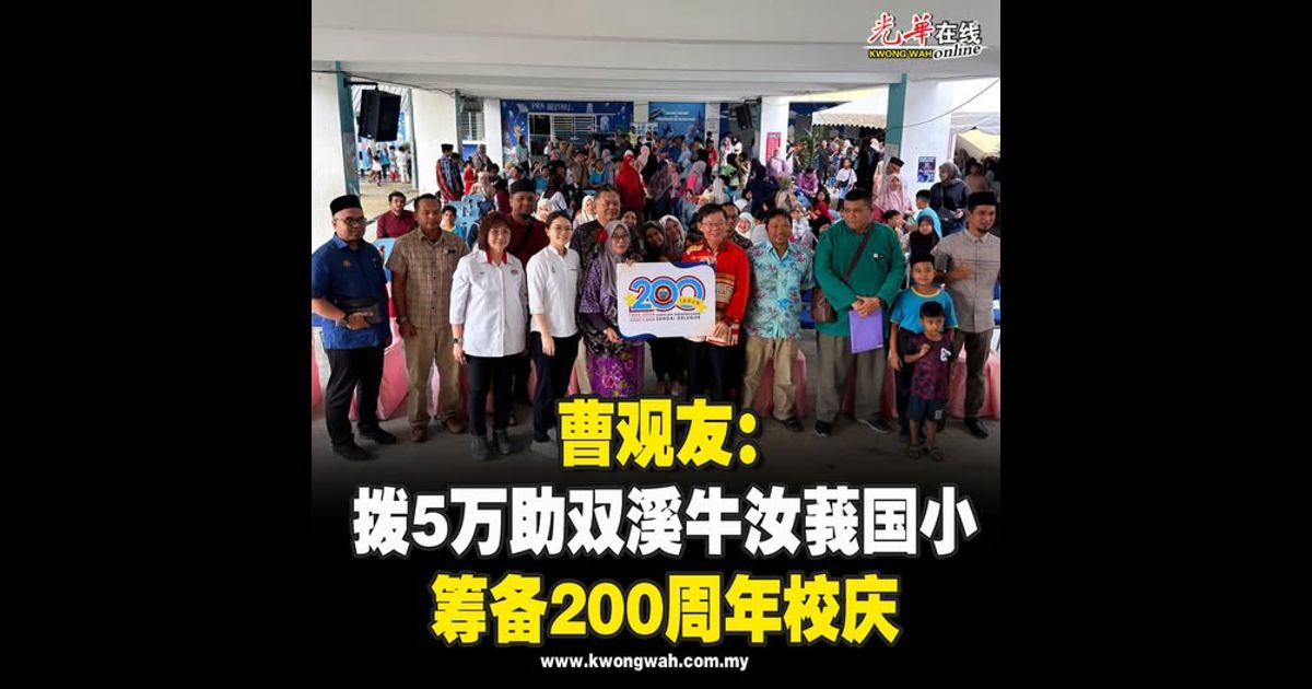 曹观友：拨5万助双溪牛汝莪国小 筹备200周年校庆