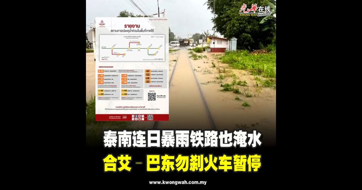 泰南连日暴雨铁路也淹水　合艾–巴东勿刹火车暂停