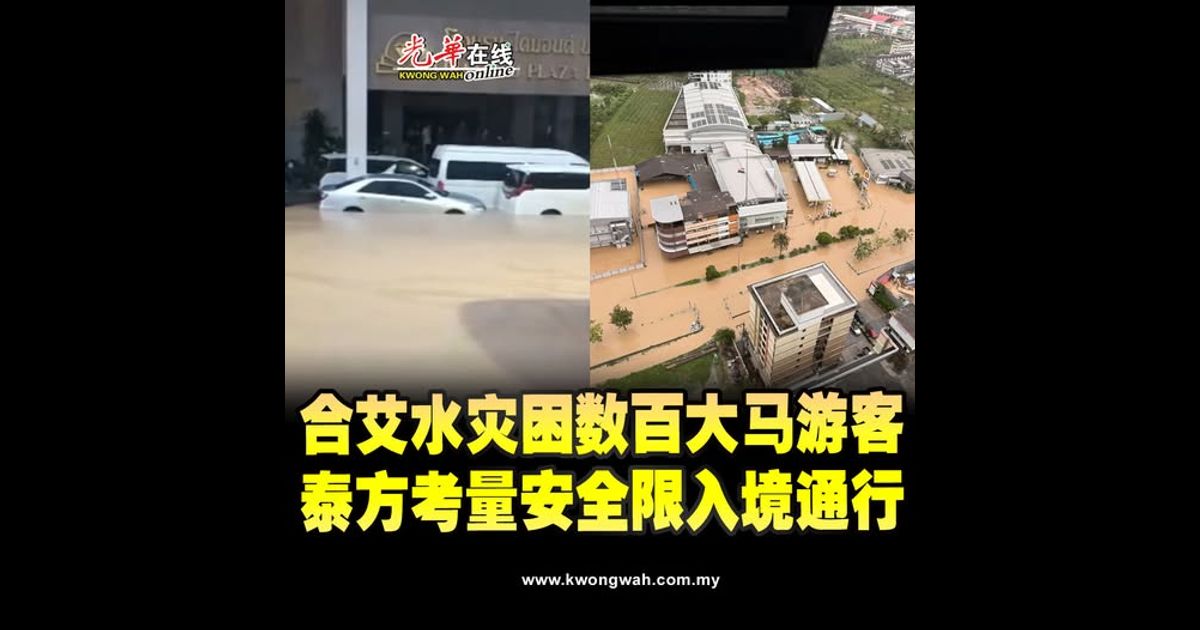 合艾水灾困数百大马游客 泰方考量安全限入境通行