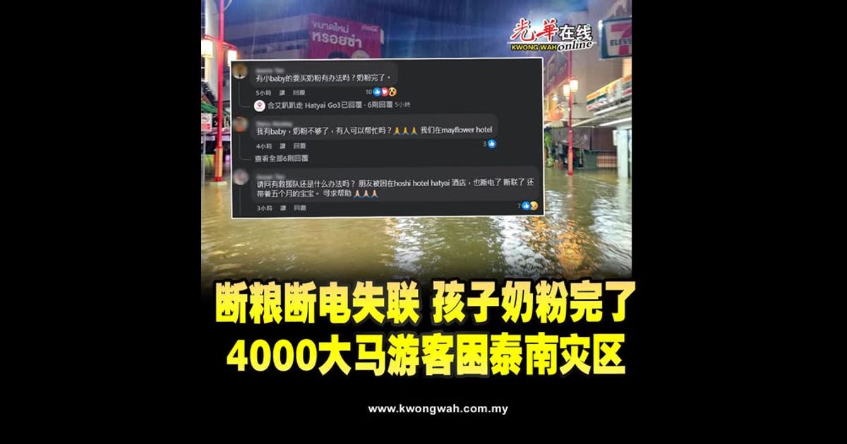 断粮断电失联 孩子奶粉完了 4000大马游客困泰南灾区