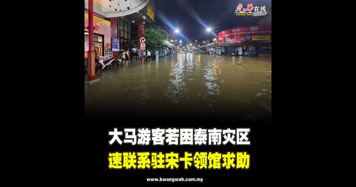 促大马人推迟出游泰南 驻宋卡领馆：国人若受困速联系