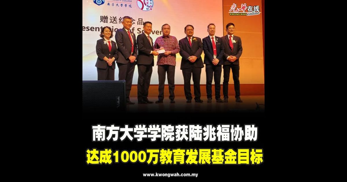 南方大学学院获陆兆福协助 达成1000万教育发展基金目标