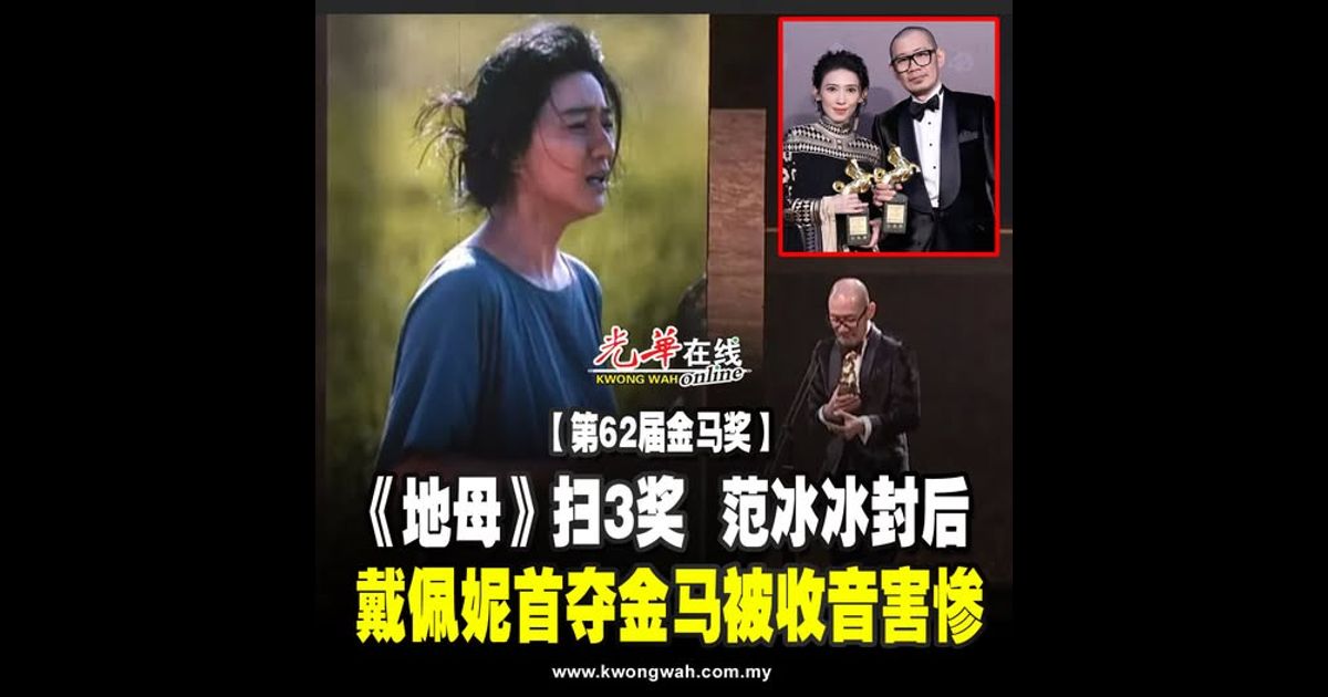【第62届金马奖】《地母》扫3奖 范冰冰封后 戴佩妮首夺金马被收音害惨