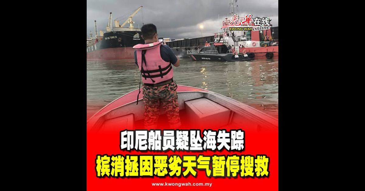 印尼船员疑坠海失踪 槟消拯因恶劣天气暂停搜救