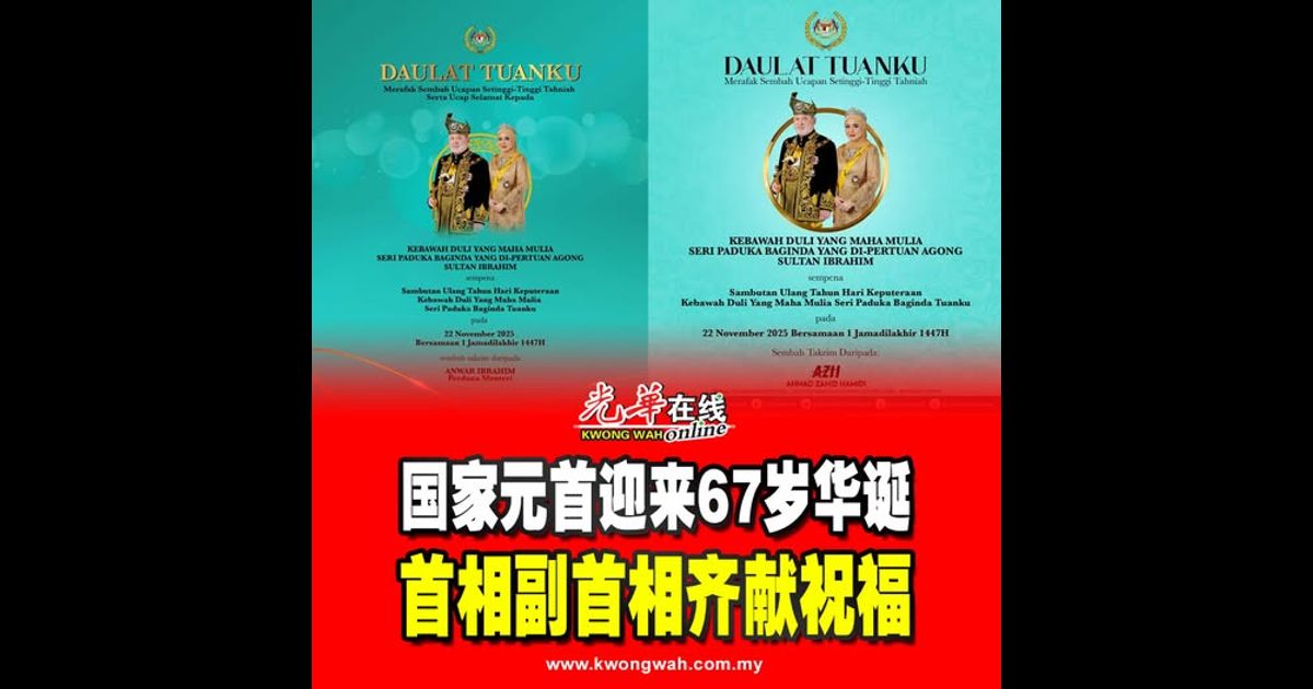 国家元首迎来67岁华诞　首相副首相齐献祝福