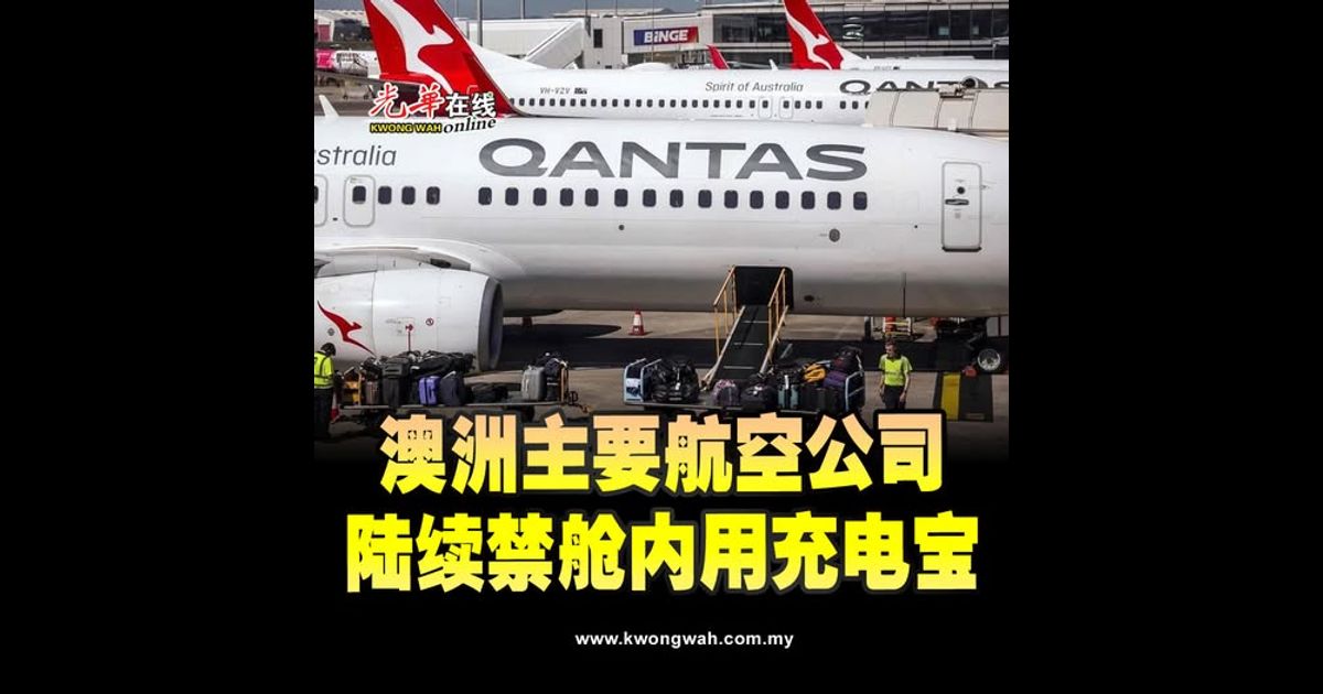 澳洲主要航空公司 陆续禁舱内用充电宝