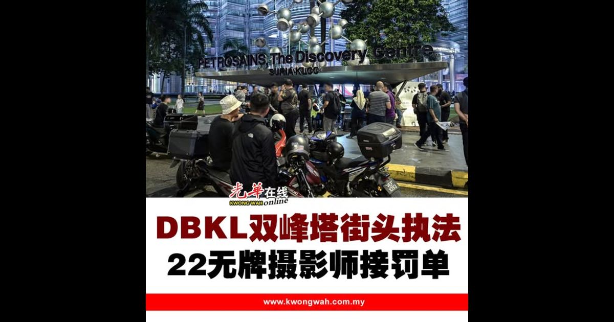 DBKL双峰塔街头执法 22无牌摄影师接罚单