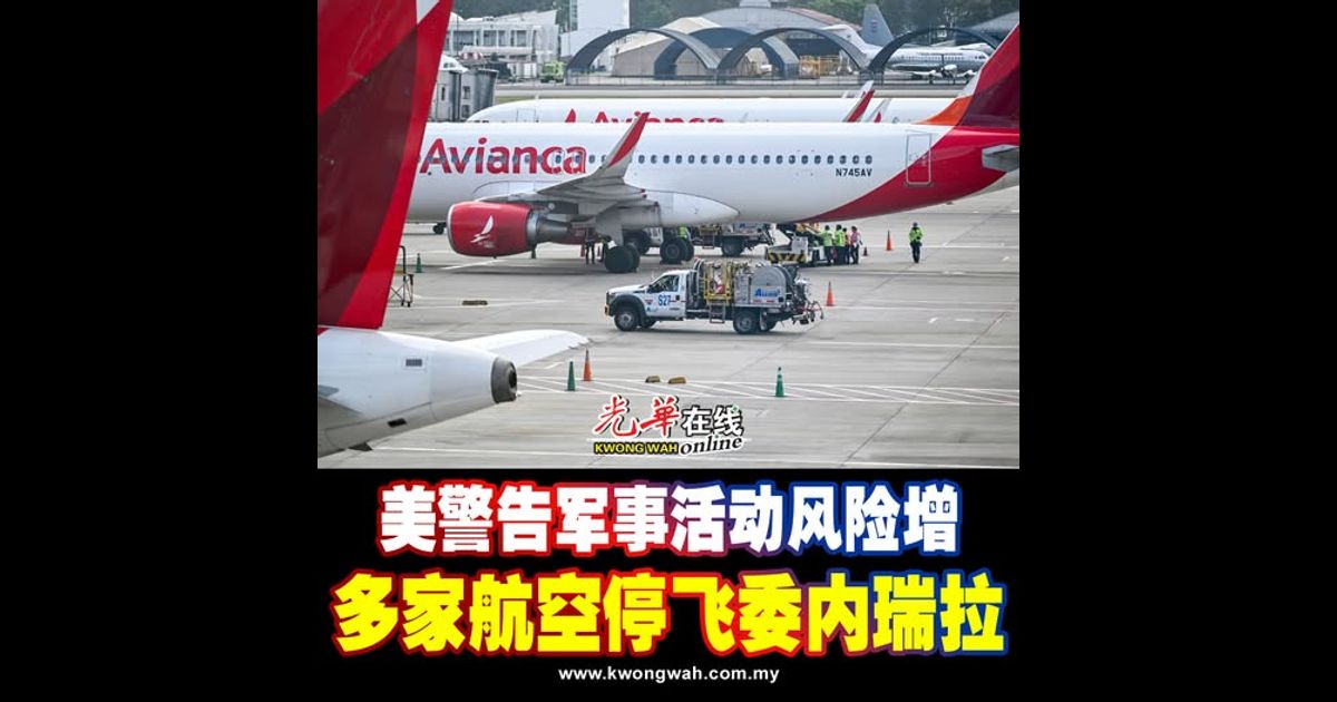 美警告军事活动风险增 多家航空停飞委内瑞拉