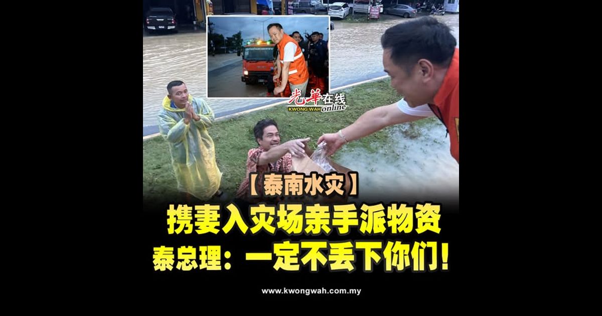 【泰南水灾】携妻入灾场亲手派物资 泰首相：一定不丢下你们！