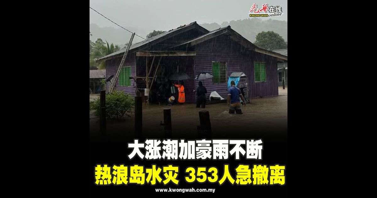 大涨潮加豪雨不断 热浪岛水灾 353人急撤离