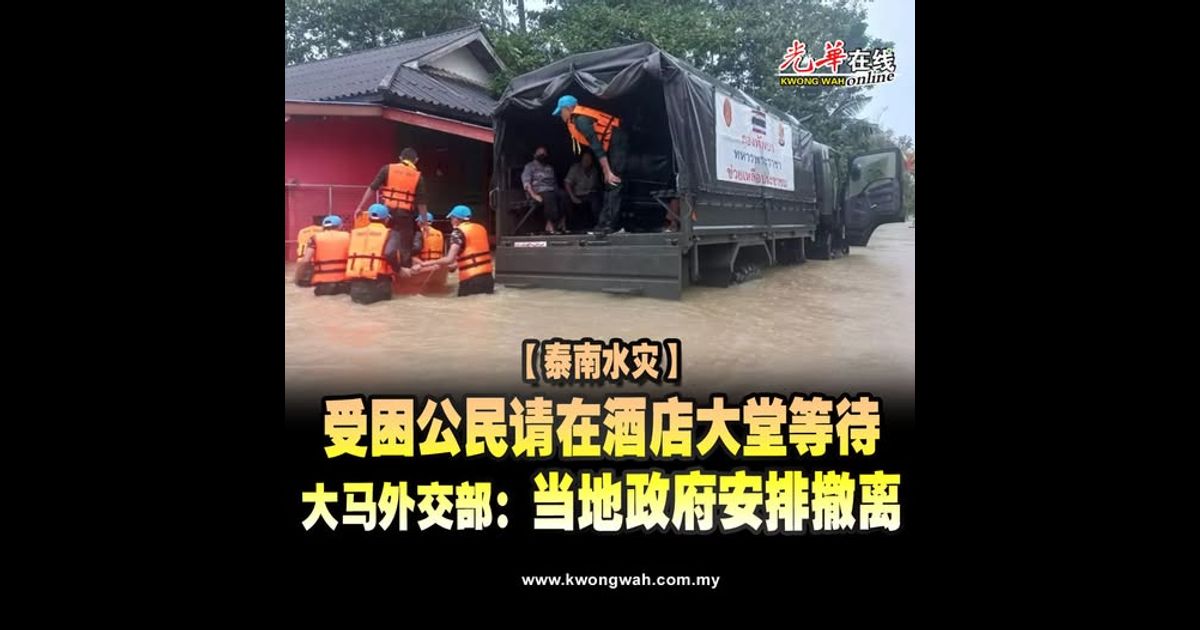 【泰南水灾】外交部：滞留合艾大马人请配合 酒店大堂等当地政府撤离