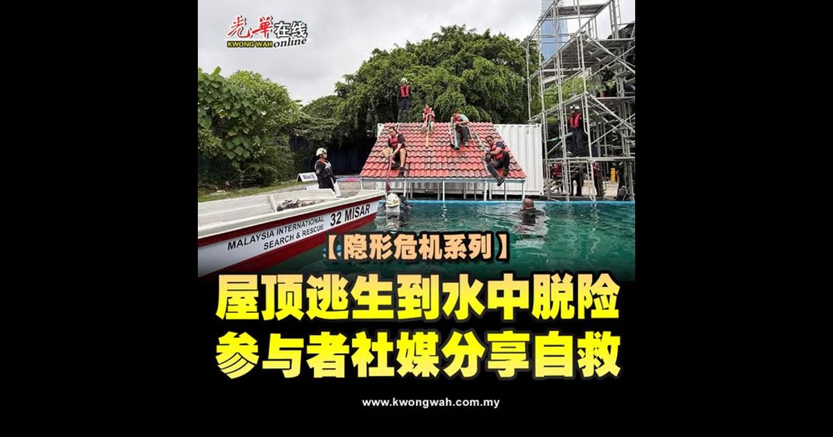 【隐形危机系列】屋顶逃生到水中脱险 参与者社媒分享自救