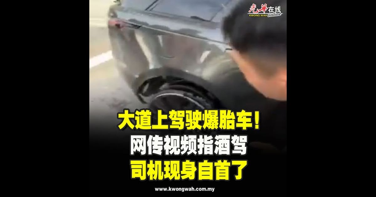 大道上驾驶爆胎车！ 网传视频指酒驾 司机现身自首了